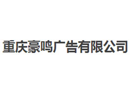派臣簽約“重慶豪鳴廣告有限公司”建官網