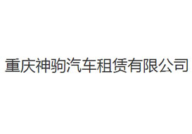 派臣簽約“重慶神駒汽車租賃有限公司”提供電腦版、手機版網站建設