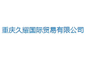 派臣簽約“重慶久耀國際貿(mào)易有限公司”建官網(wǎng)、手機(jī)網(wǎng)和微信平臺