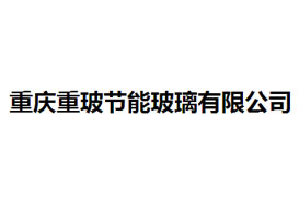 派臣簽約“重慶重玻節(jié)能玻璃有限公司”提供電腦、手機(jī)官網(wǎng)建設(shè)服務(wù)