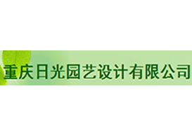 派臣簽約“重慶日光園藝設計有限公司”建官網