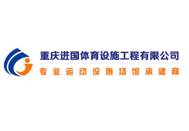 派臣簽約重慶進國體育設施工程有限公司建官網(wǎng)