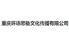 派臣簽約“重慶環(huán)語(yǔ)思塾文化傳播有限公司”建官網(wǎng)、手機(jī)網(wǎng)