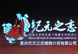 派臣簽約重慶紀元之戀婚姻介紹有限公司建高端婚戀網