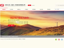 中環(huán)三態(tài)（重慶）環(huán)?？萍加邢薰?官網(wǎng)上線