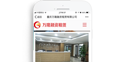重慶萬隆融資租賃有限公司【手機版】