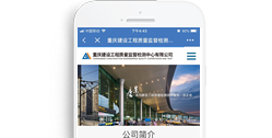 重慶建設工程質量監(jiān)督檢測中心有限公司【手機版】