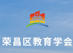 派臣簽約重慶市榮昌區(qū)教育學(xué)會為其提供內(nèi)部管理應(yīng)用系統(tǒng)開發(fā)及維護